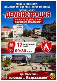 Община Лясковец и служители на пожарната организират&hellip;