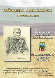 Откриване на паметна плоча на лясковчанина Иван&hellip;